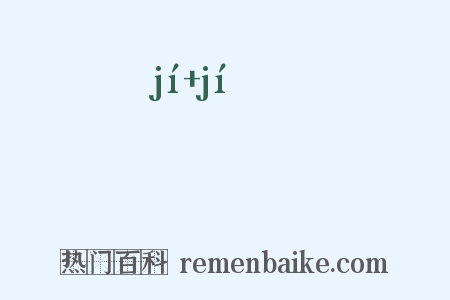 忣忣是什么意思的图片